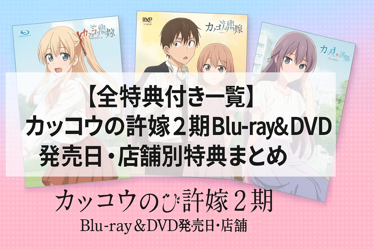 Blu-ray&DVD発売日・店舗別特典