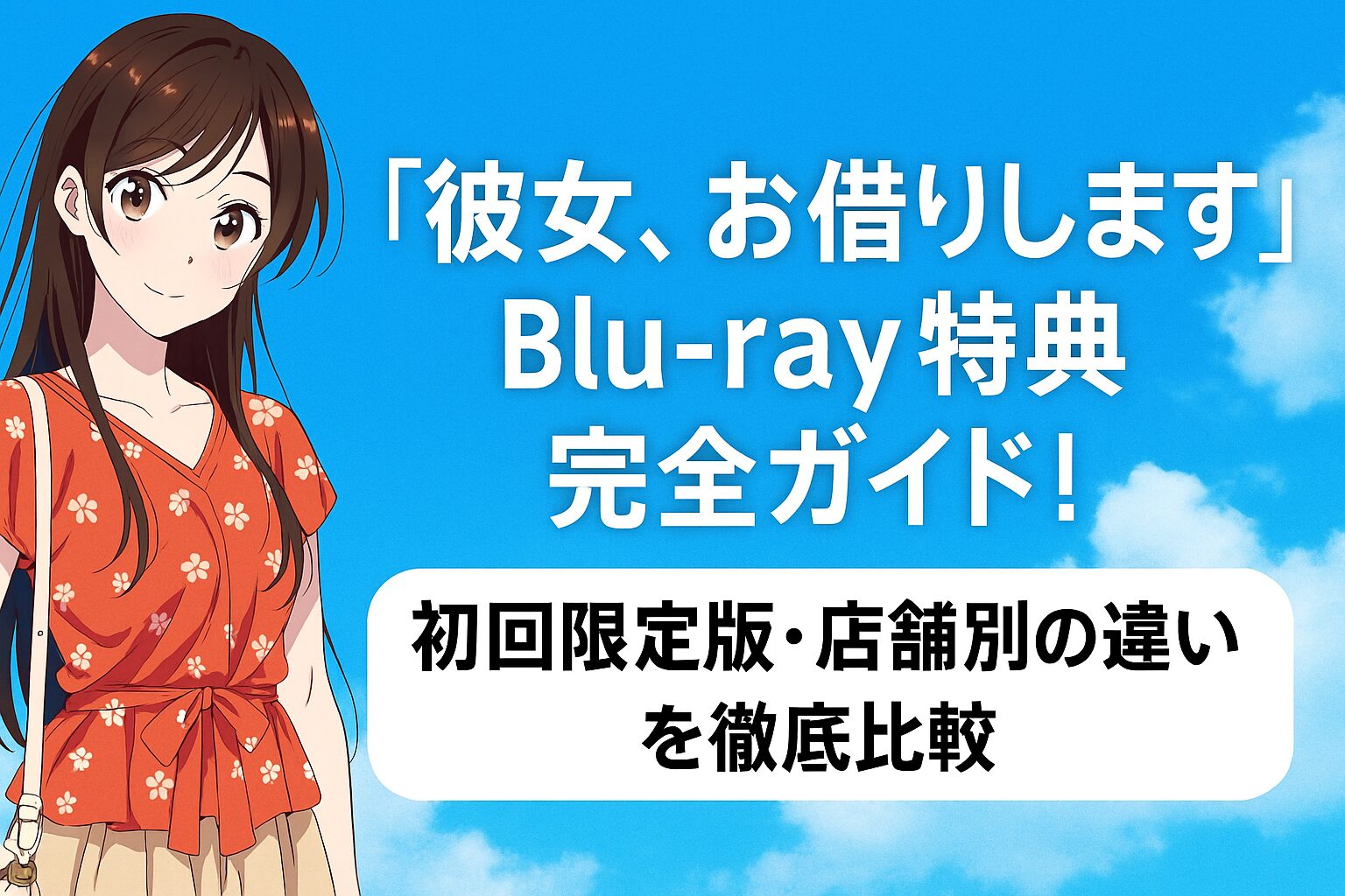 Blu-ray特典完全ガイド