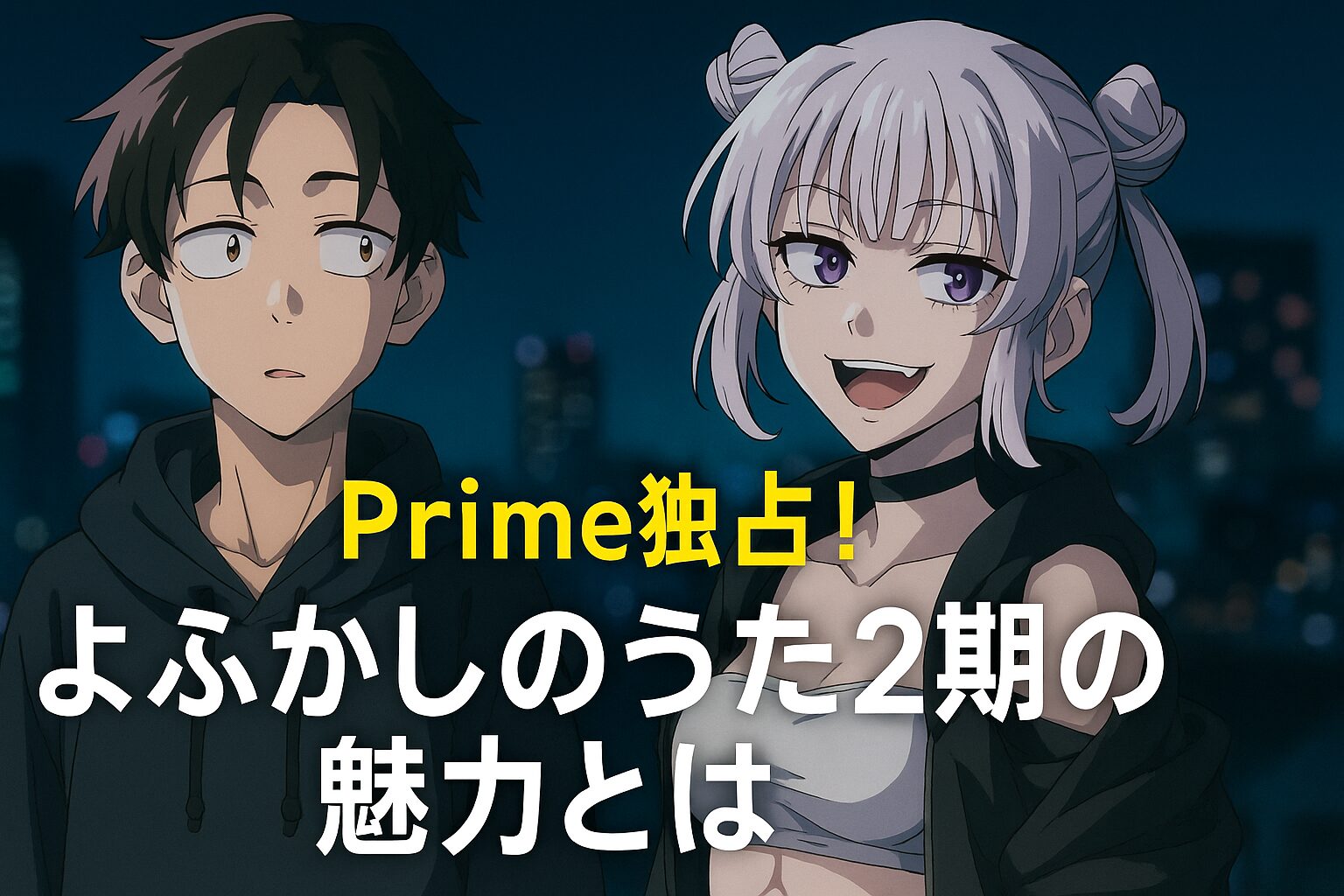 Prime独占！よふかしのうた2期の魅力とは