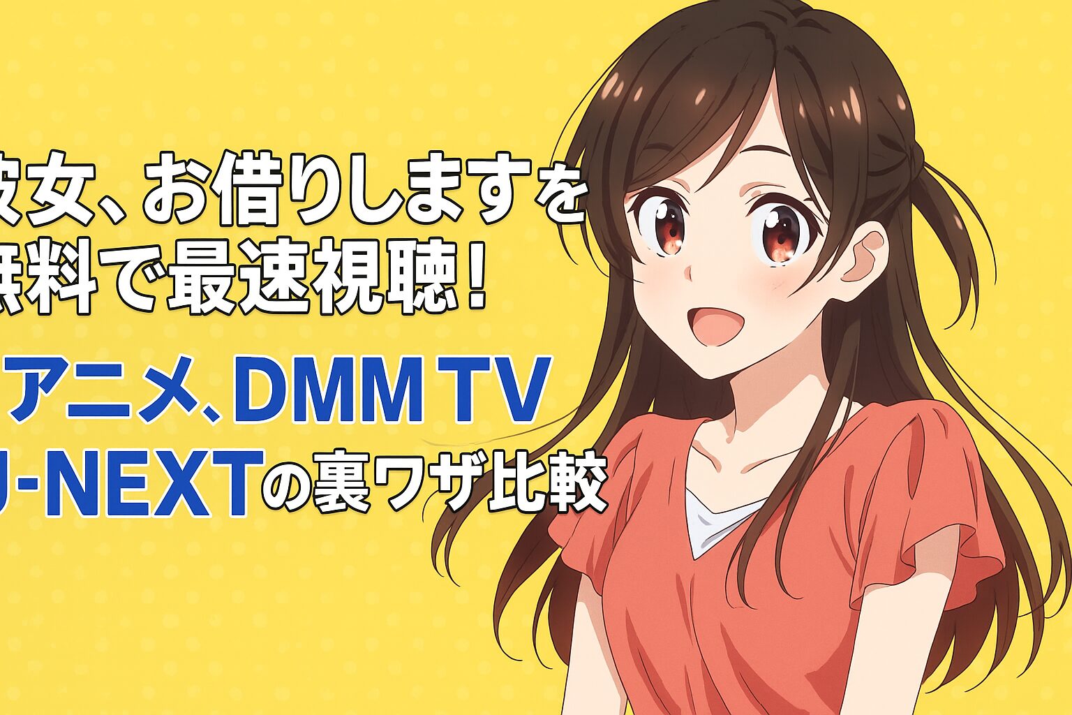 dアニメ・DMM TV・U-NEXTの裏ワザ