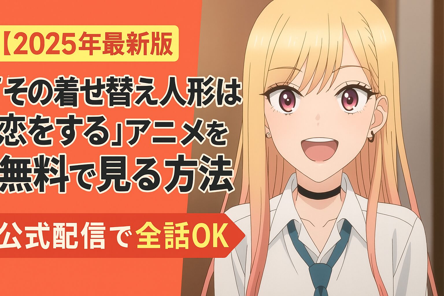 「その着せ替え人形は恋をする」アニメを無料で見る方法