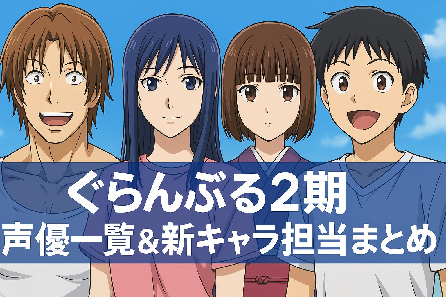 ぐらんぶる2期 声優一覧＆新キャラ担当まとめ