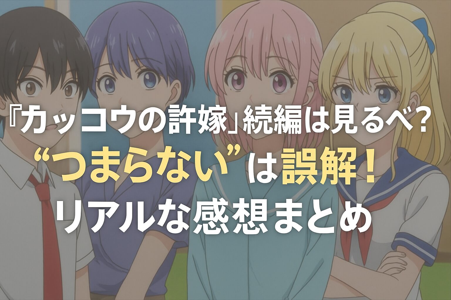つまらないは誤解