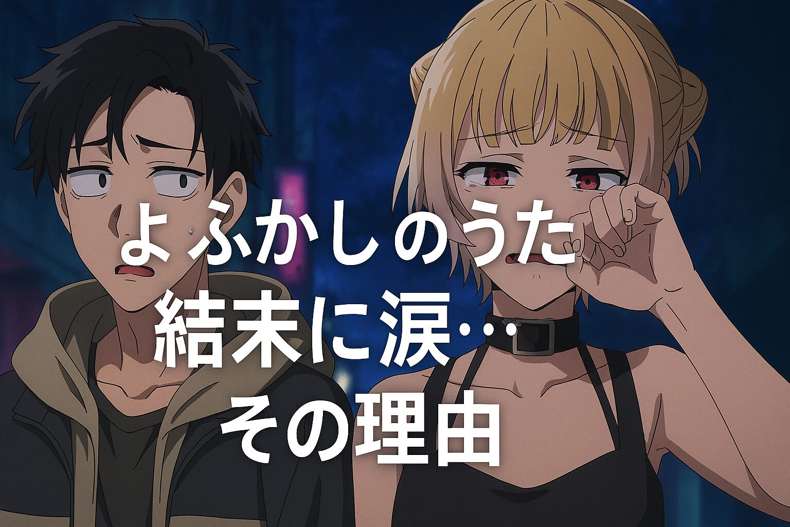 よふかしのうた結末に涙…その理由