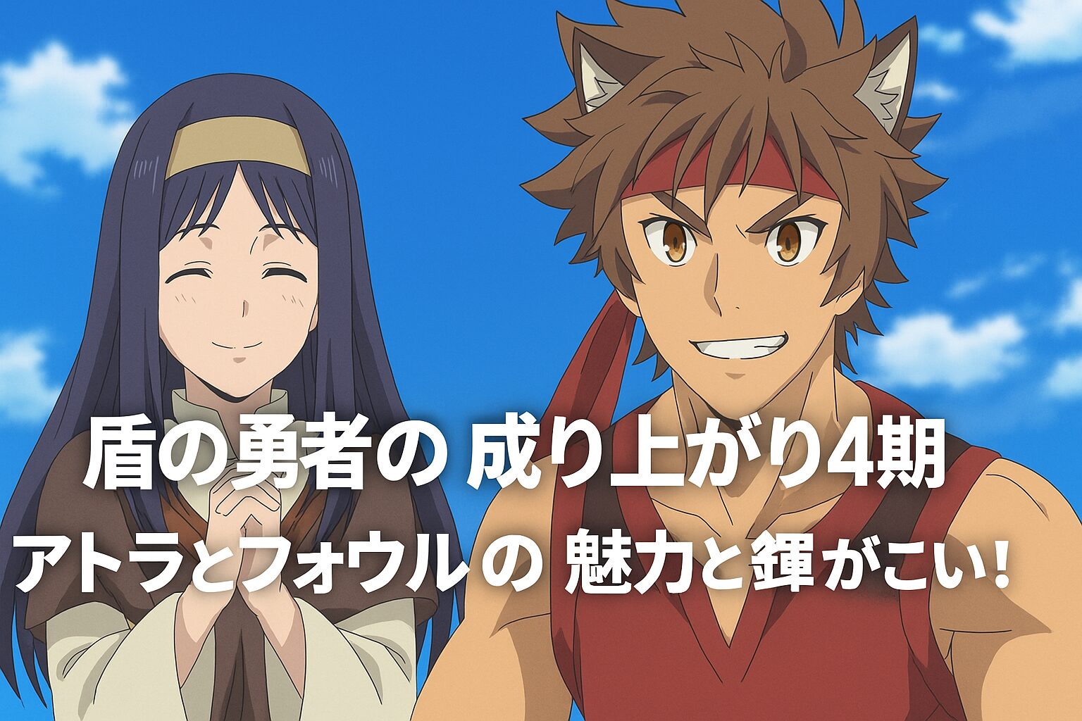 アトラとフォウルの魅力
