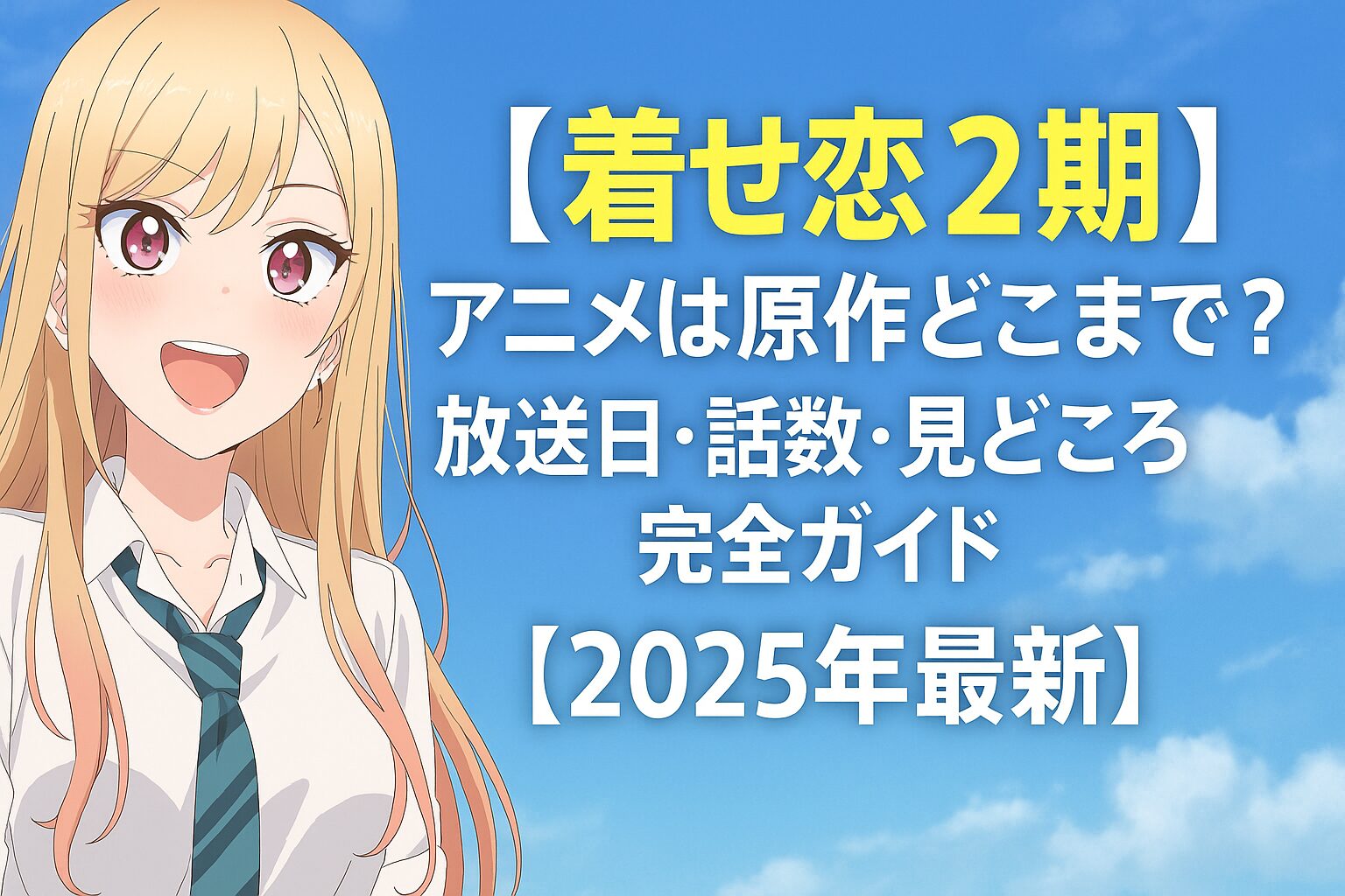アニメは原作どこまで