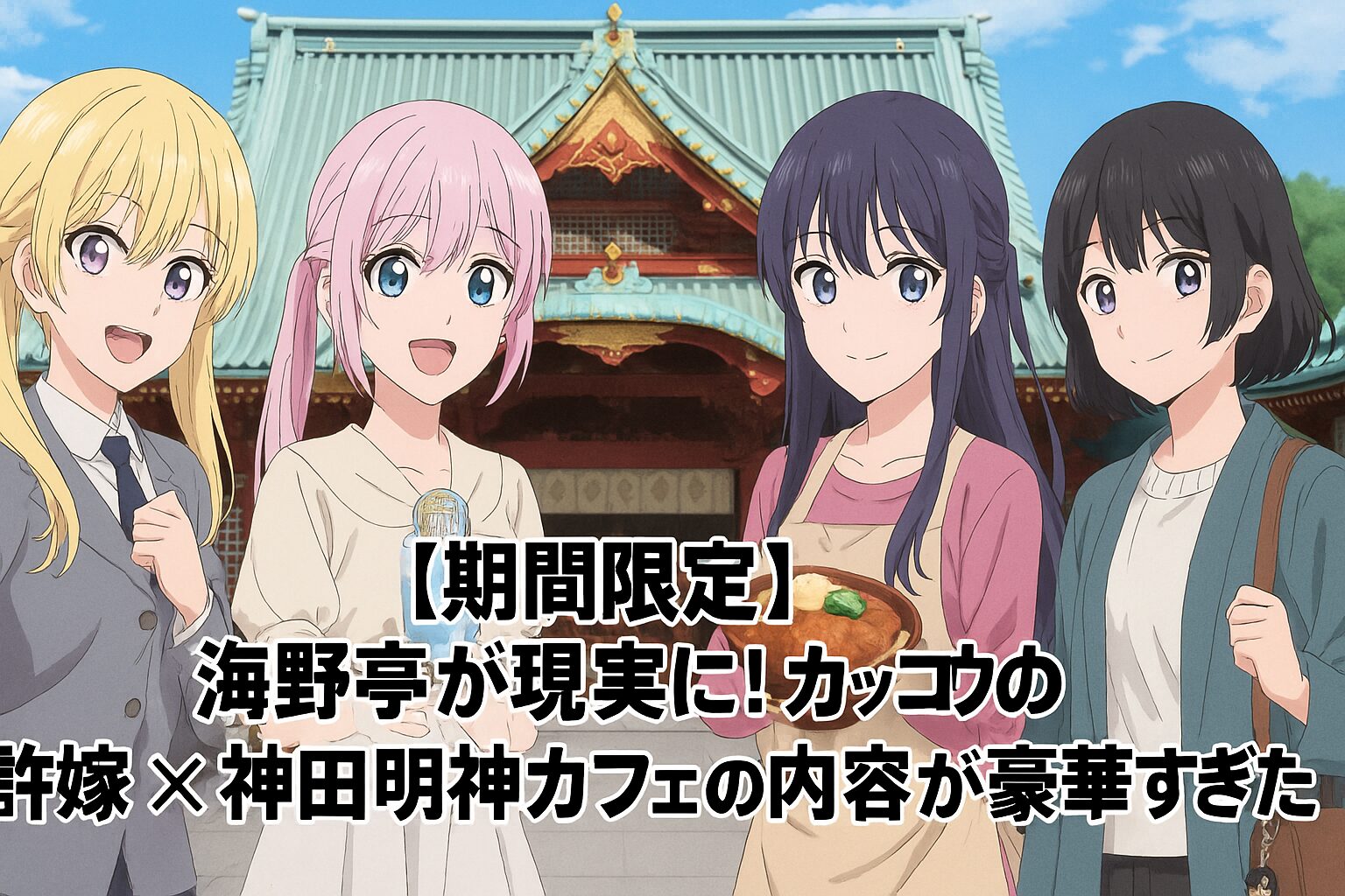 カッコウの許嫁×神田明神カフェ