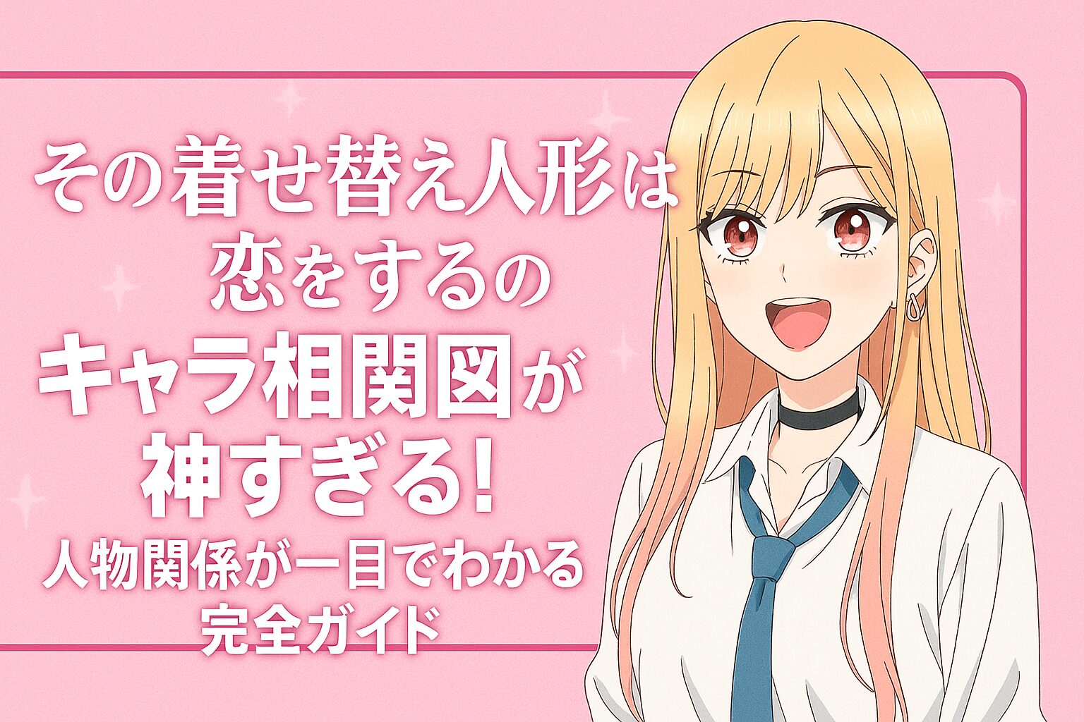 キャラ一覧＆相関図
