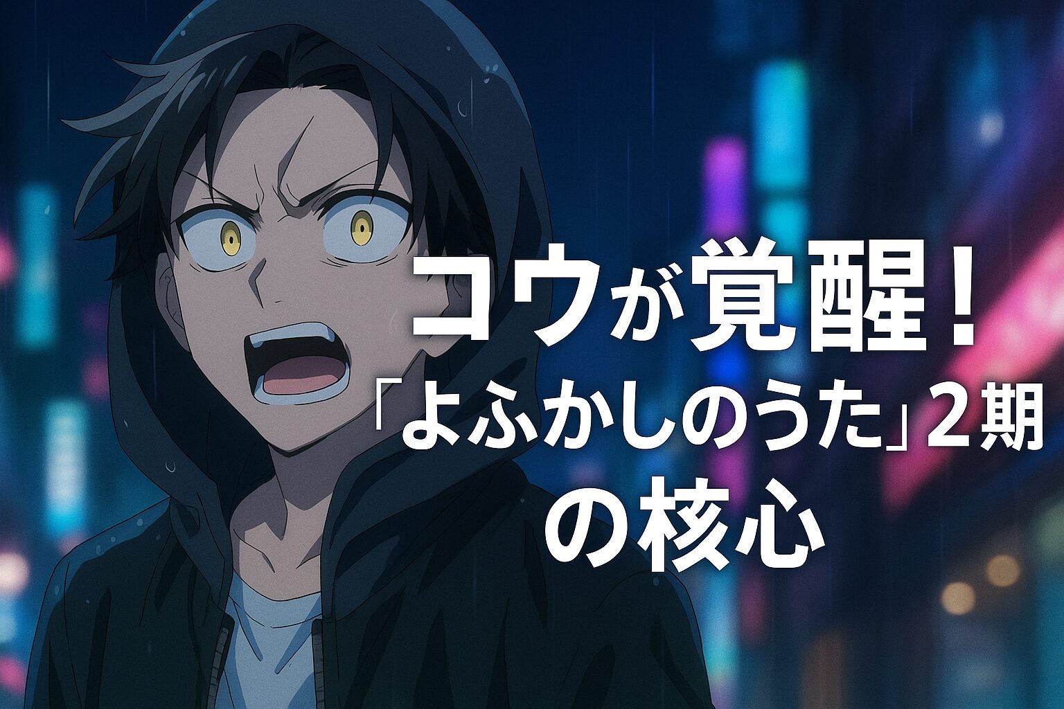 コウが覚醒