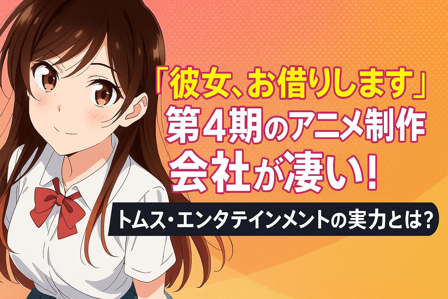 トムス・エンタテインメントの実力