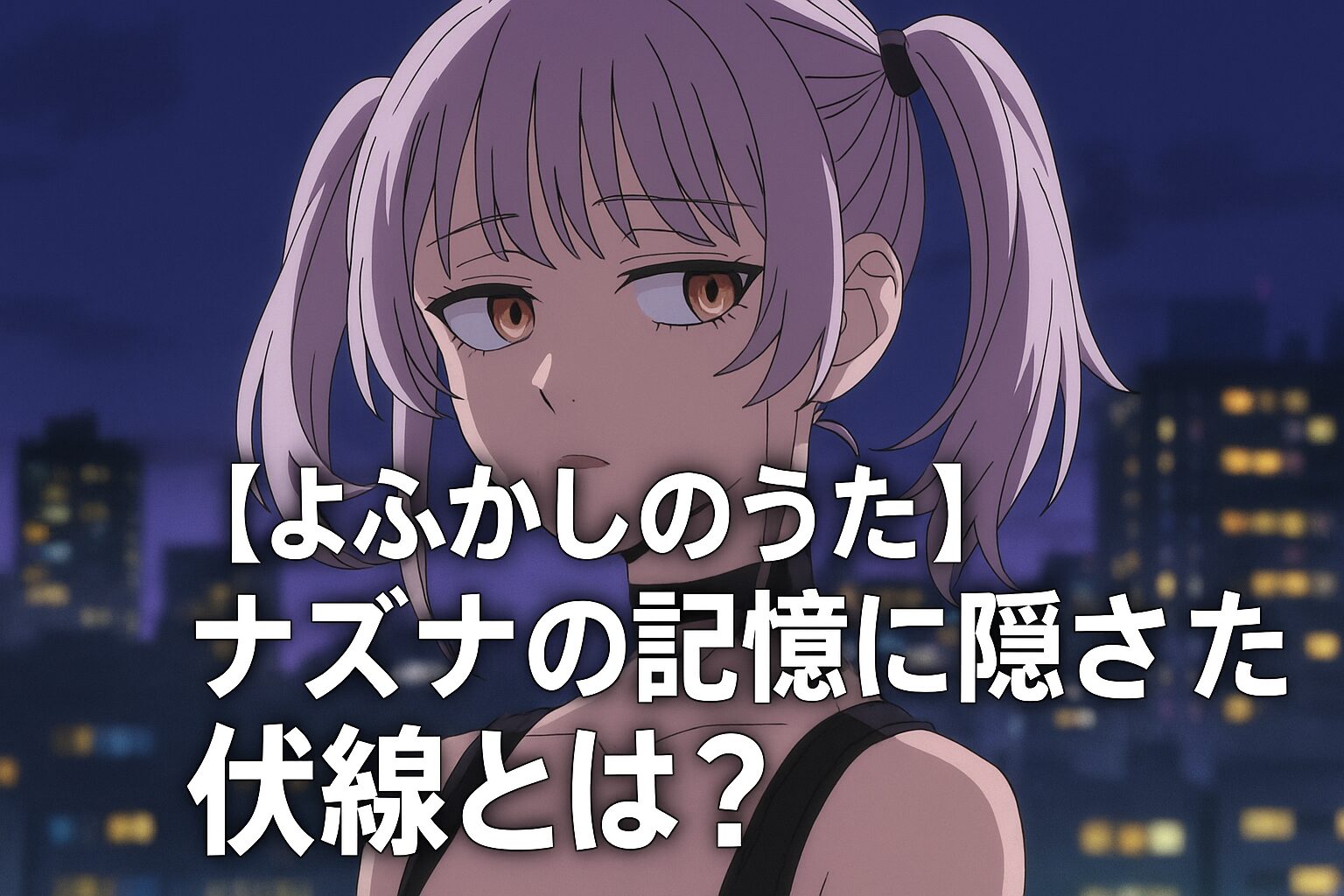 ナズナの記憶に隠された伏線