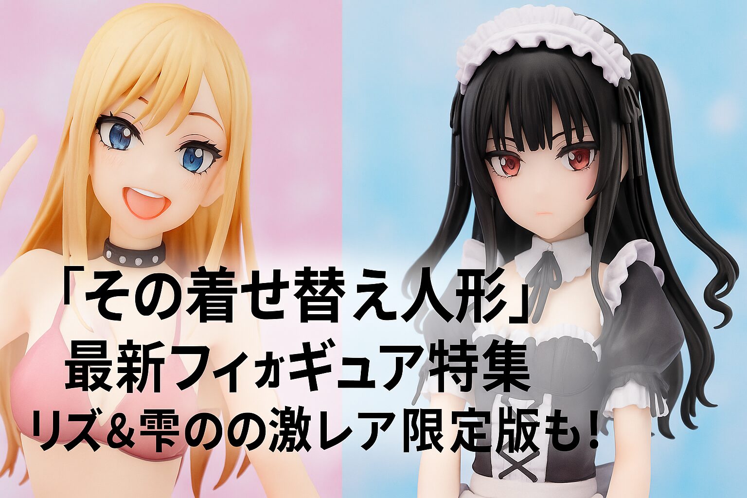 リズ＆雫の激レア限定版