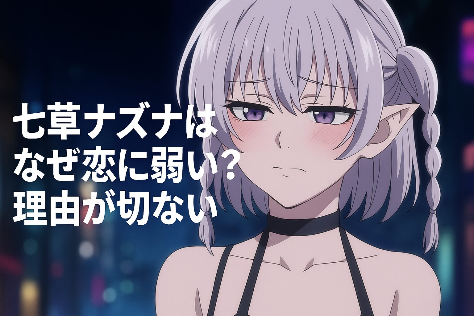 七草ナズナはなぜ恋に弱い