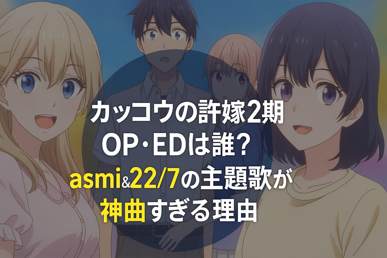 主題歌が神曲すぎる理由