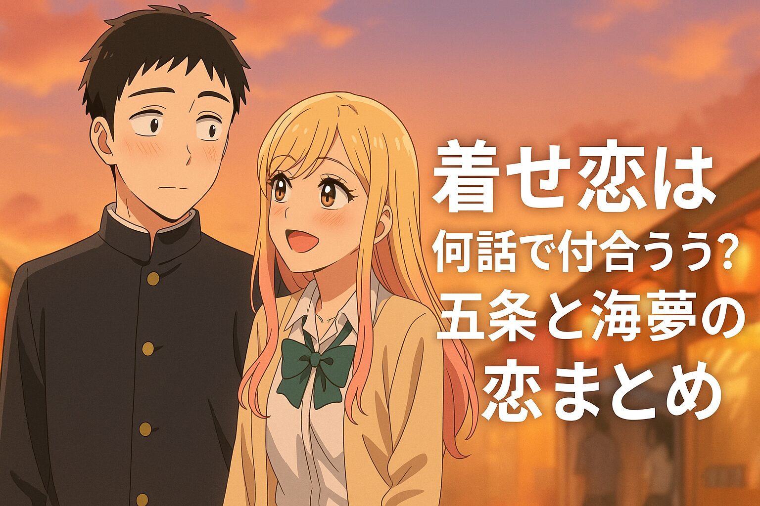 五条と海夢の恋まとめ
