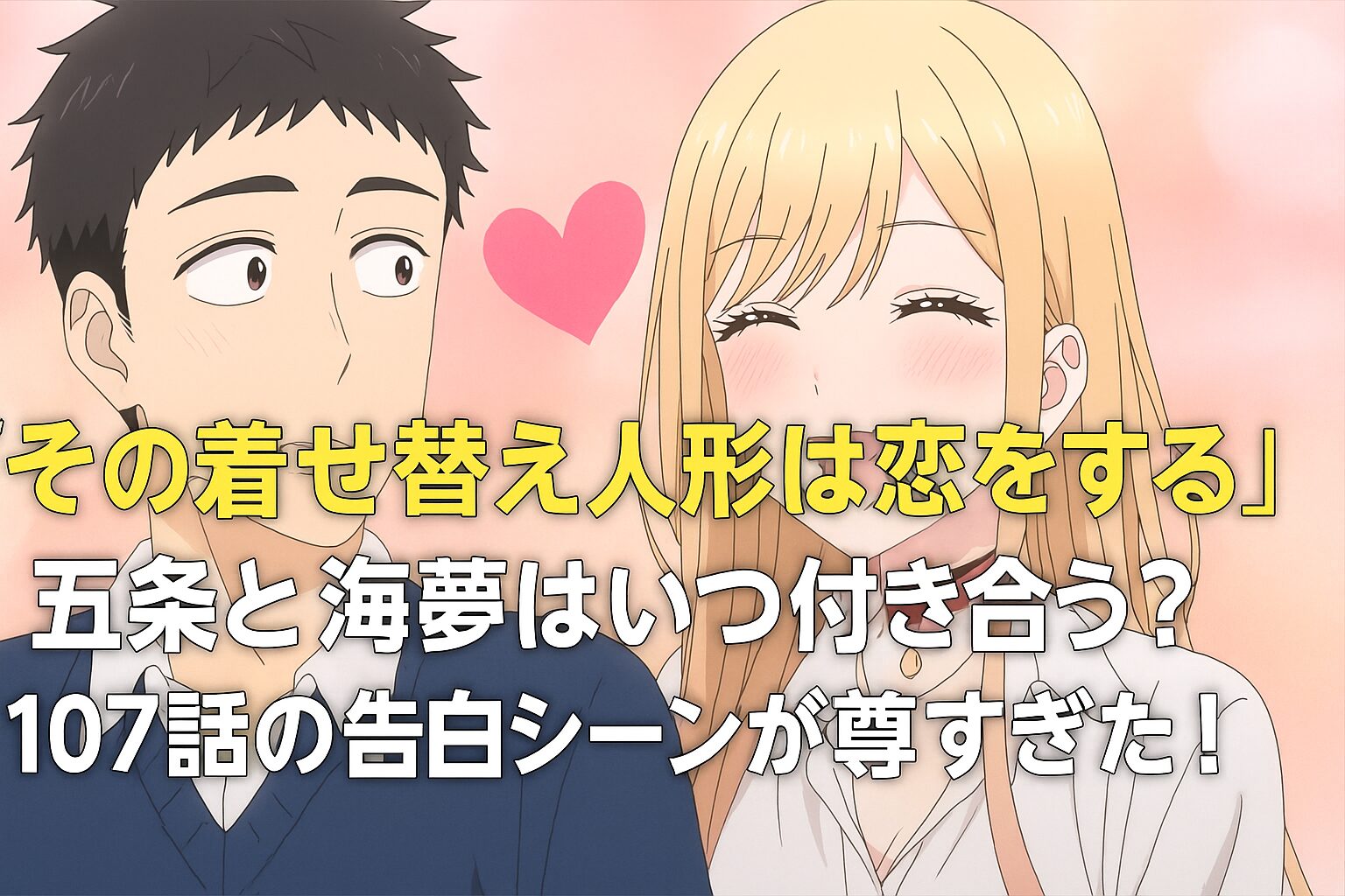 五条と海夢はいつ付き合う