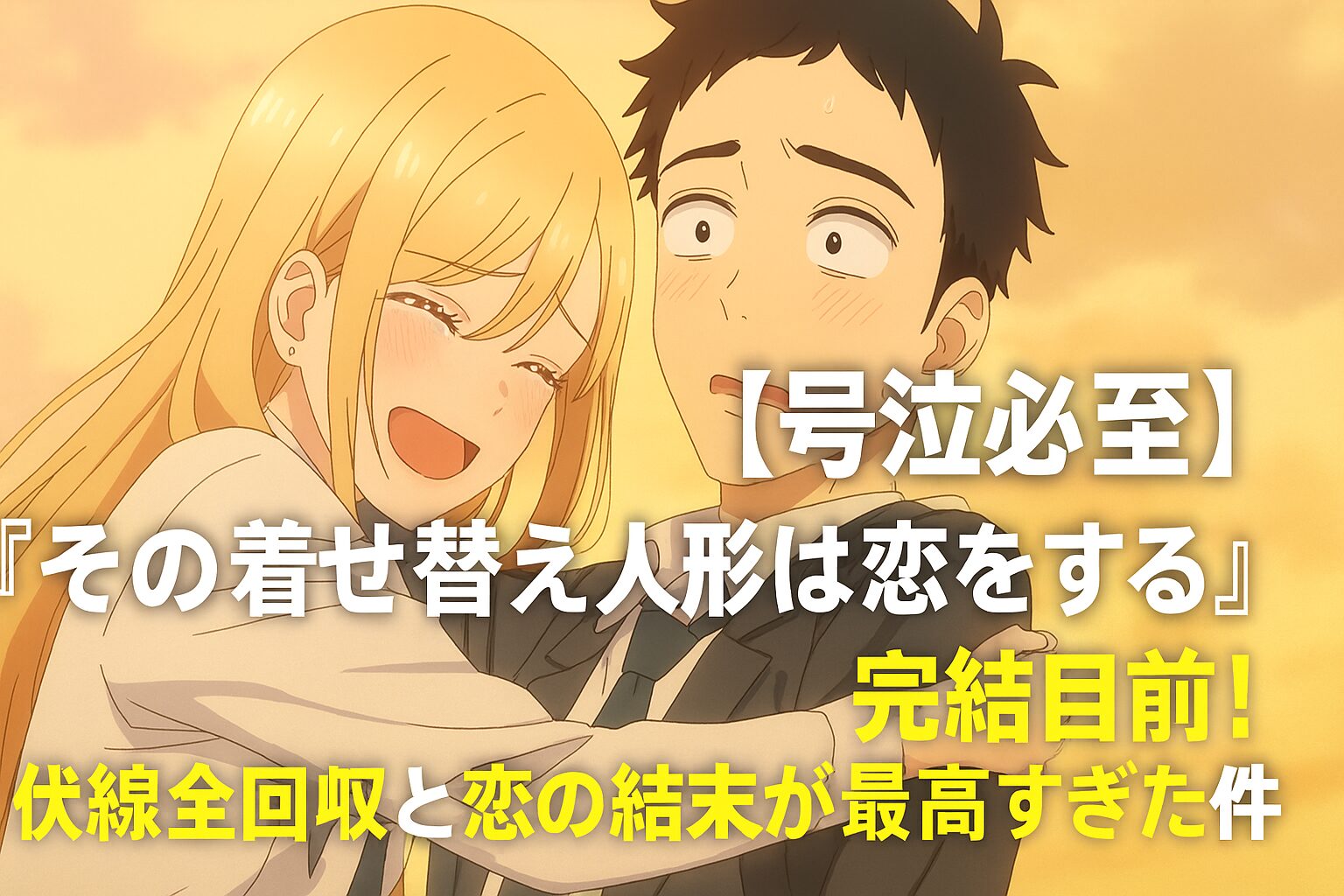 伏線全回収と恋の結末