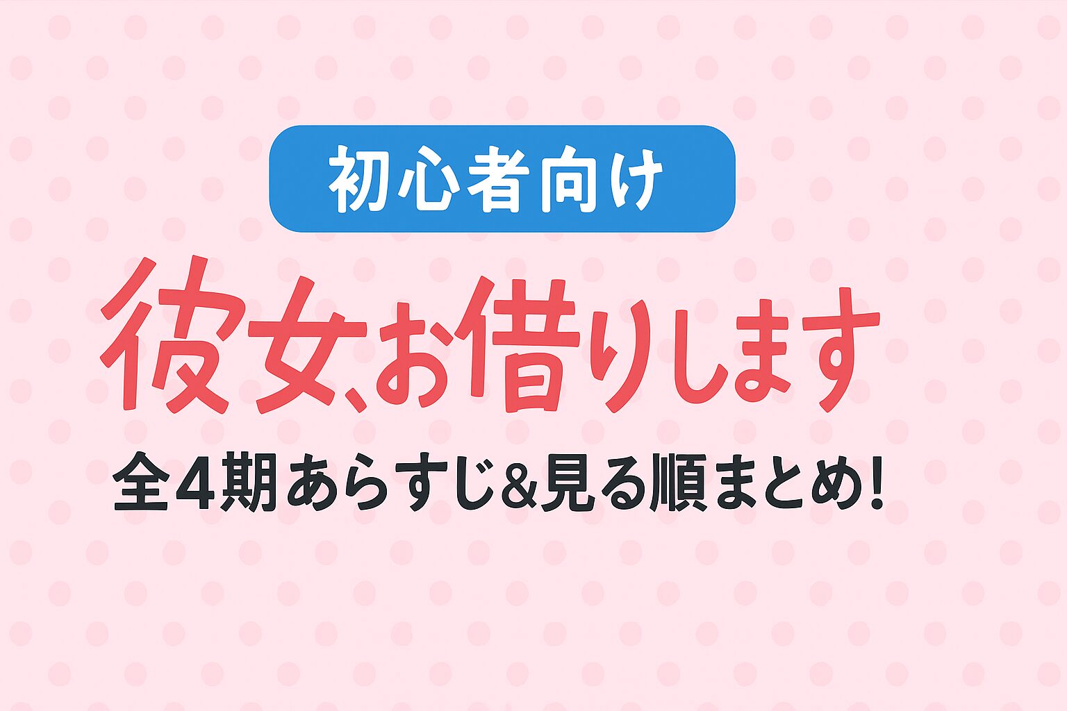 全4期あらすじ＆見る順