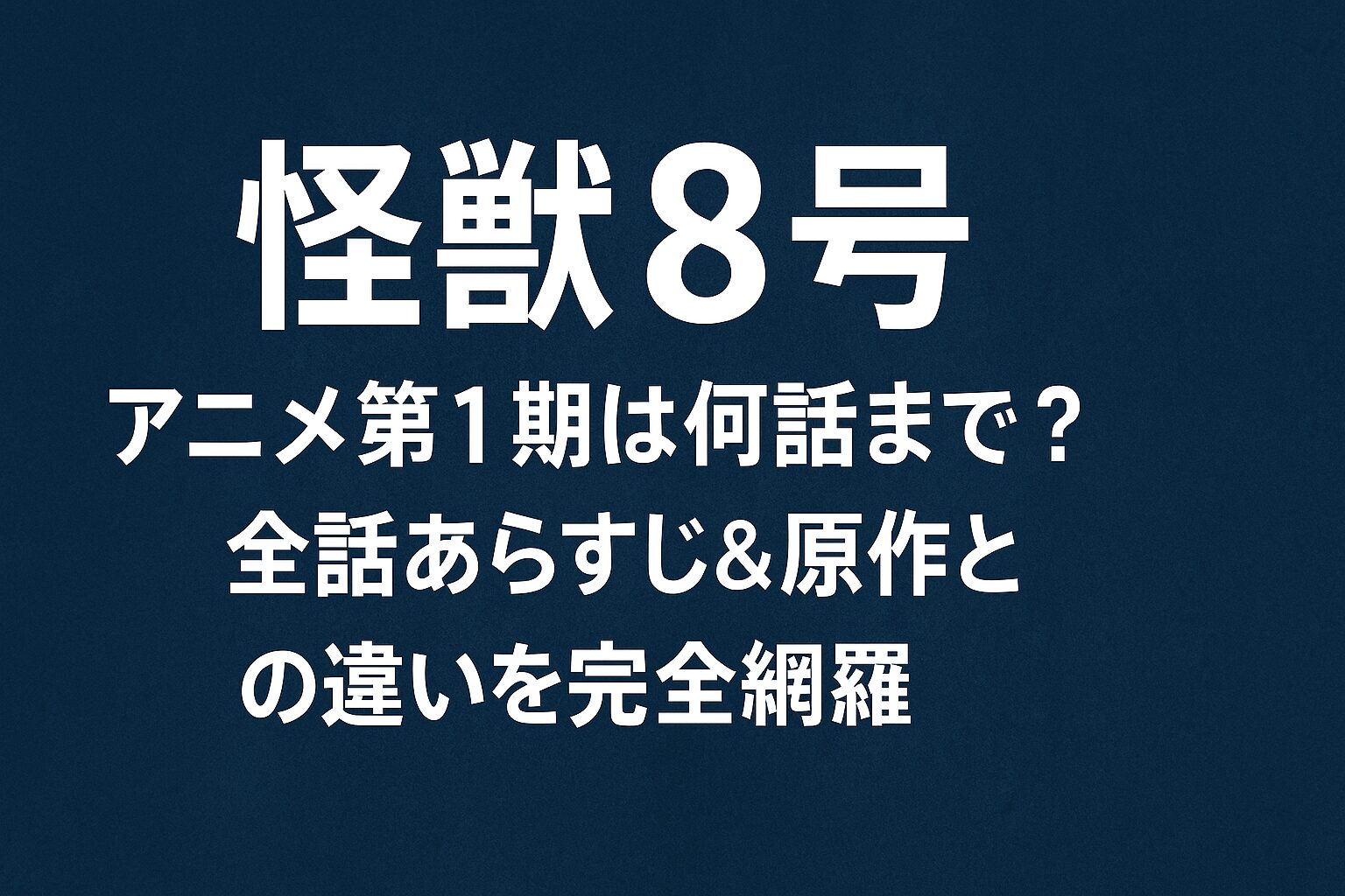 全話あらすじ＆原作との違い