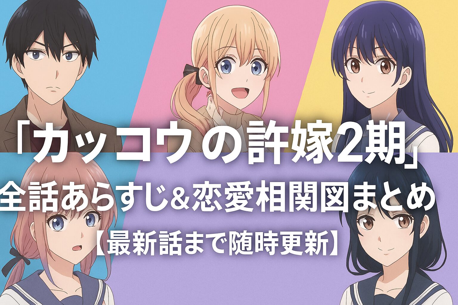 全話あらすじ＆恋愛相関図
