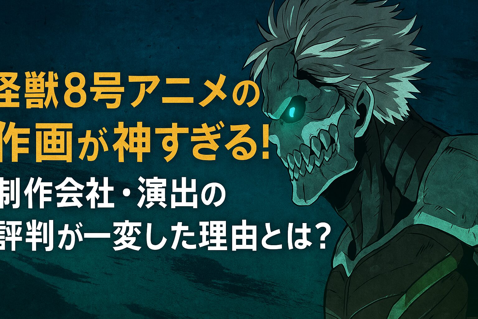 制作会社・演出の評判