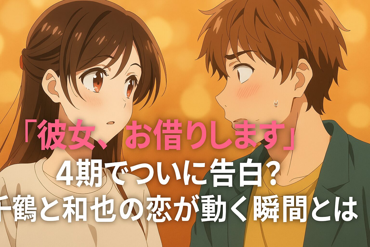 千鶴と和也の恋が動く瞬間