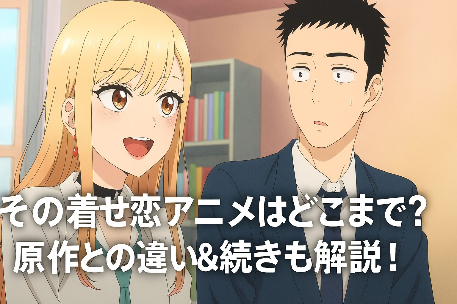 原作との違い