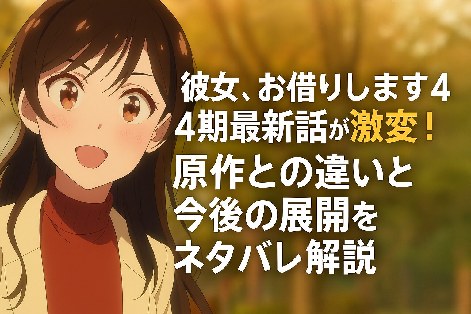 原作との違いと今後の展開