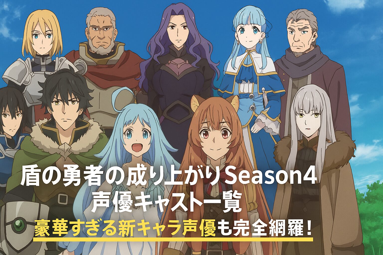 声優キャスト一覧