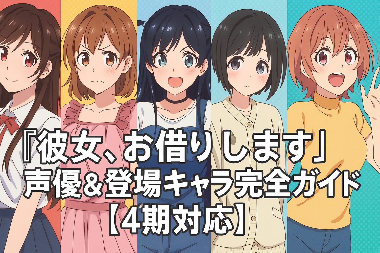 声優＆登場キャラ