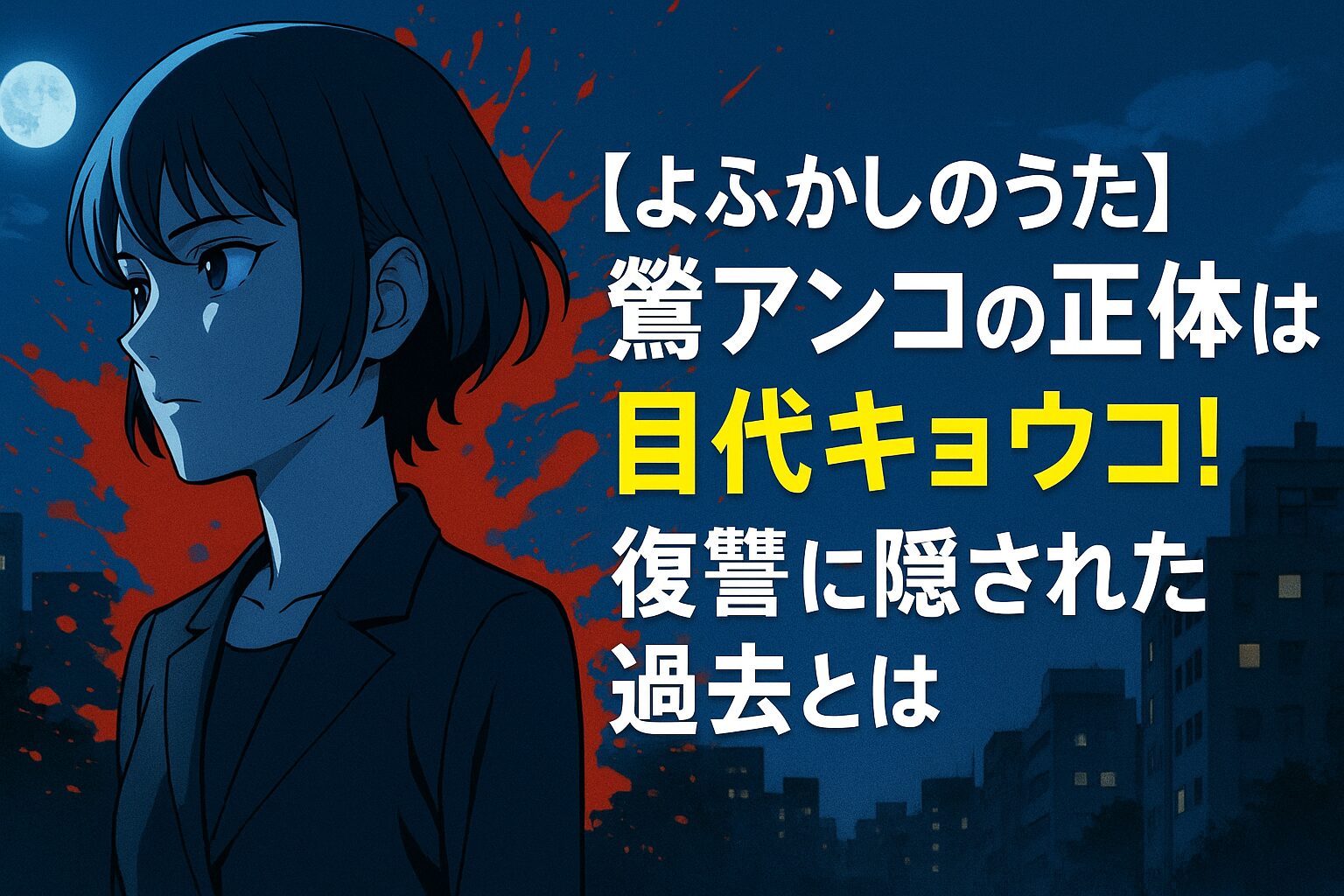 復讐に隠された過去とは