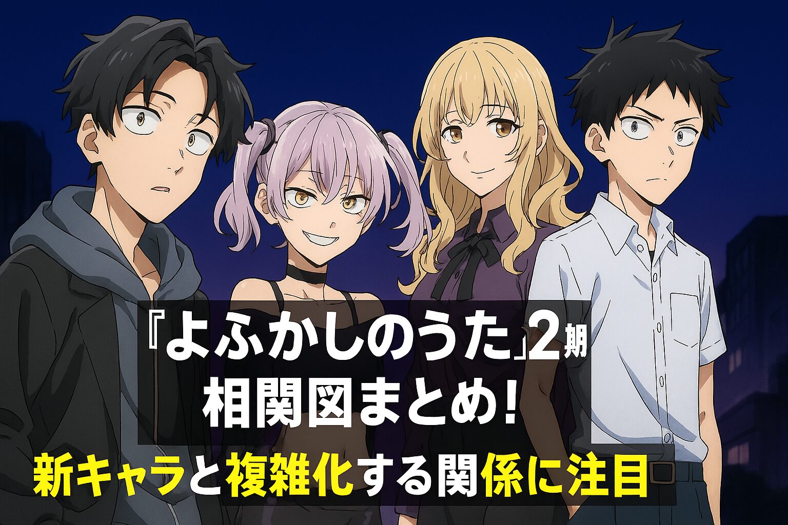 新キャラと複雑化する関係に注目