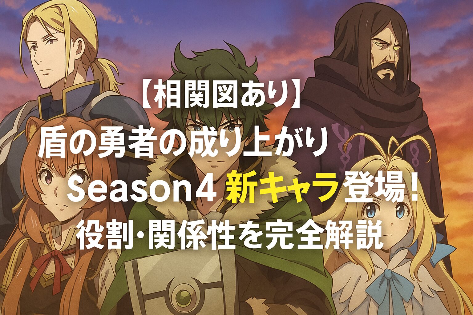 新キャラ登場！役割・関係性