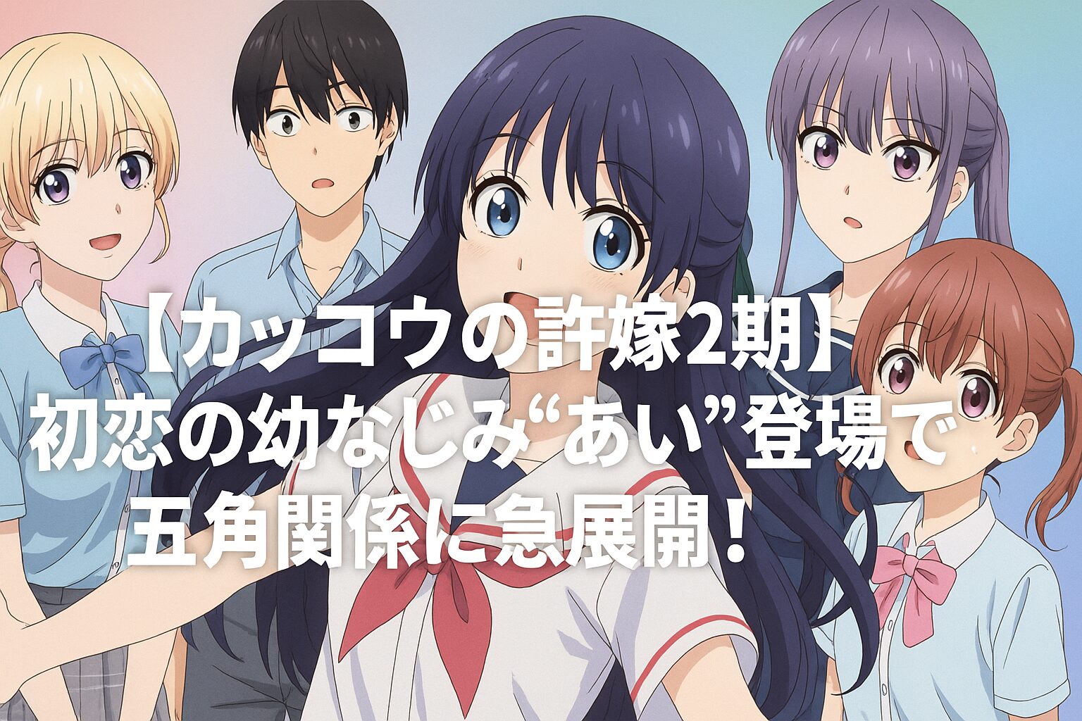 最新キャラと恋模様
