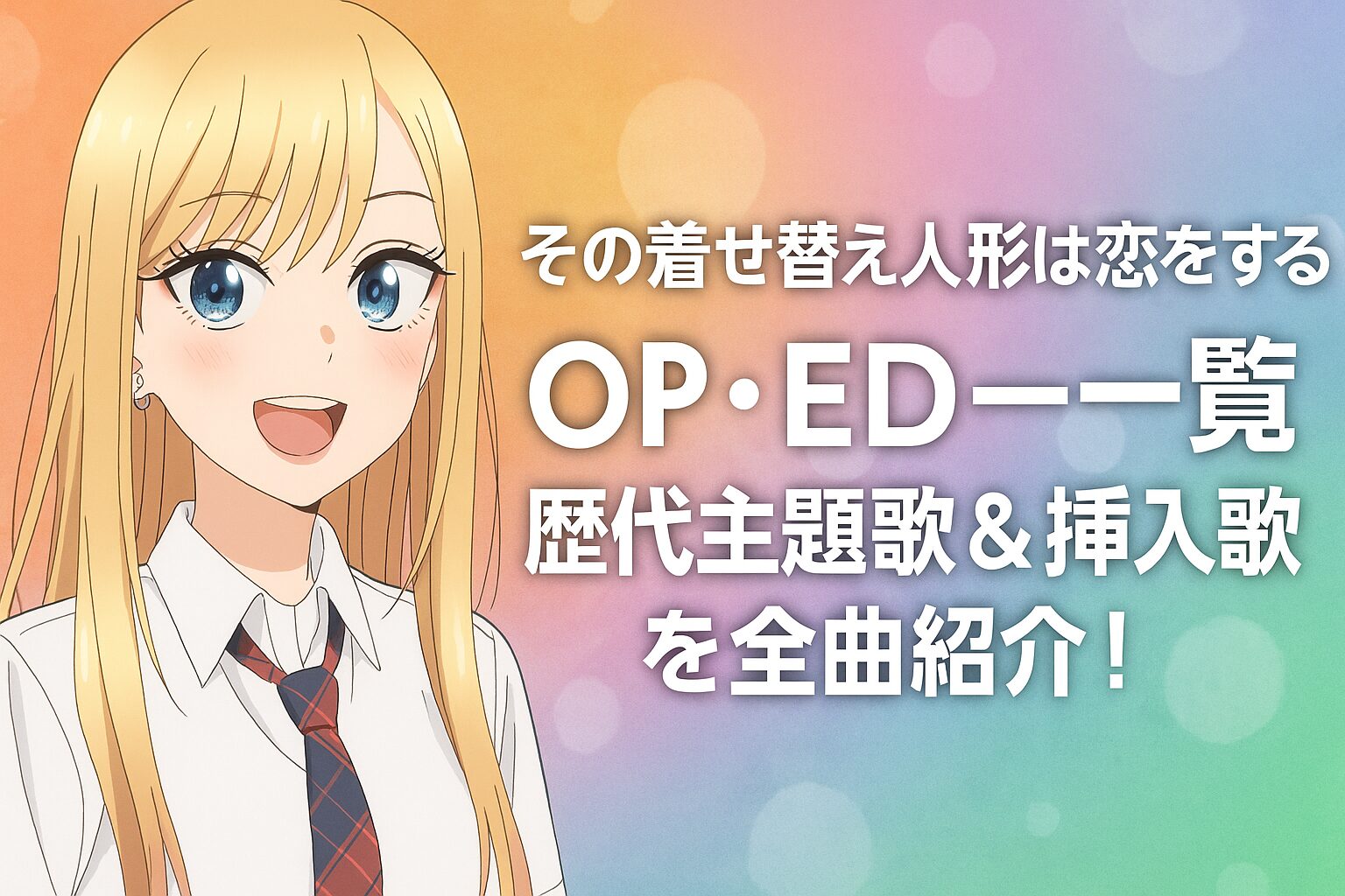 歴代主題歌＆挿入歌