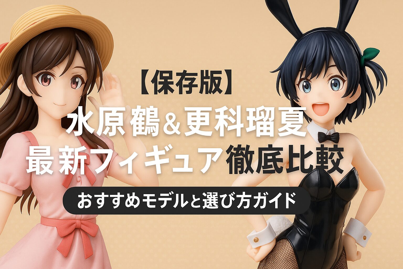水原千鶴＆更科瑠夏の最新フィギュア