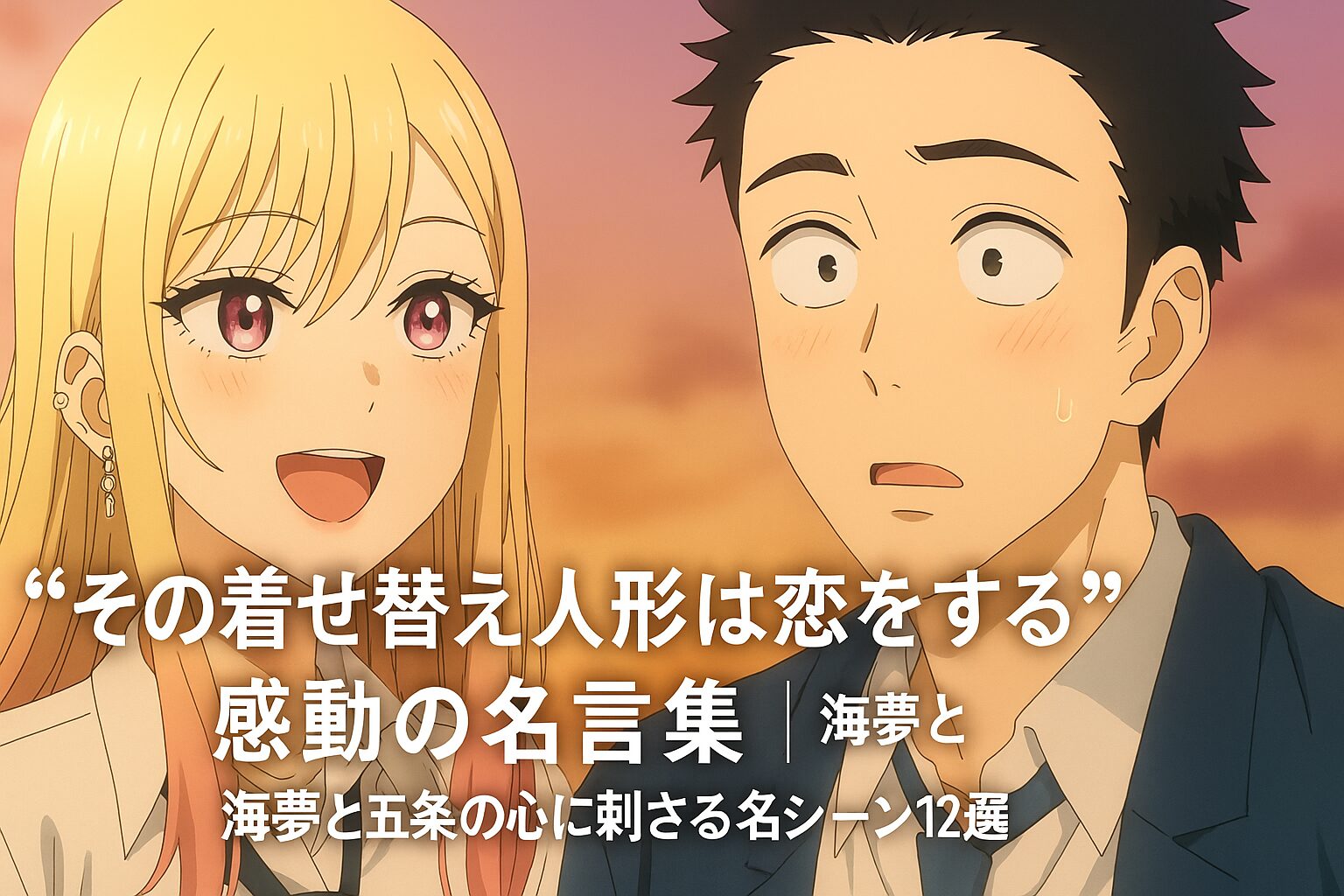 海夢と五条の心に刺さる名シーン