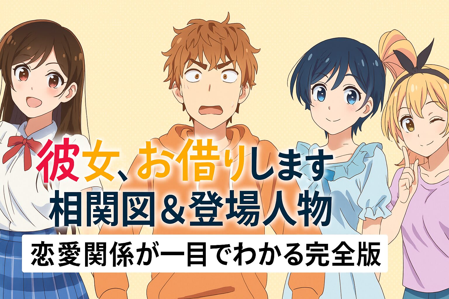 相関図＆登場人物