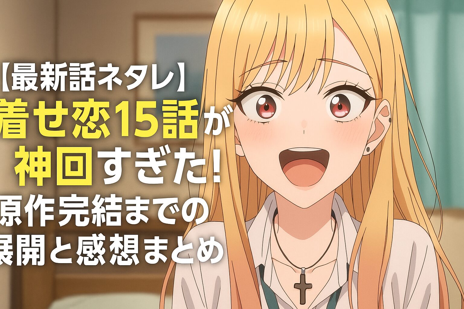 着せ恋15話が神回すぎた