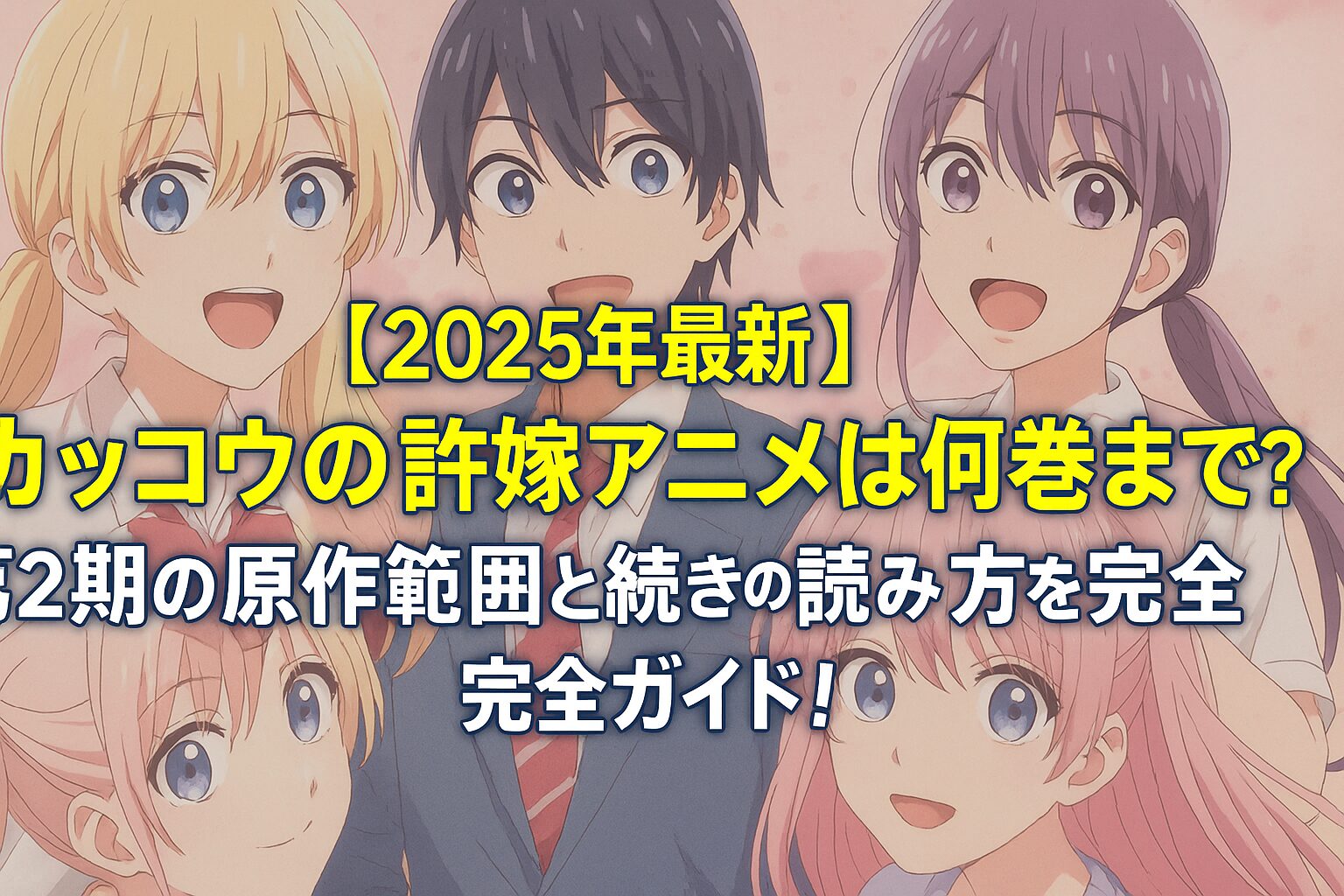 第2期の原作範囲と続きの読み方