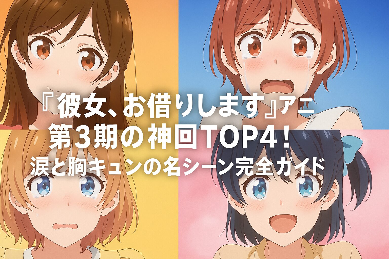 第3期の神回TOP4