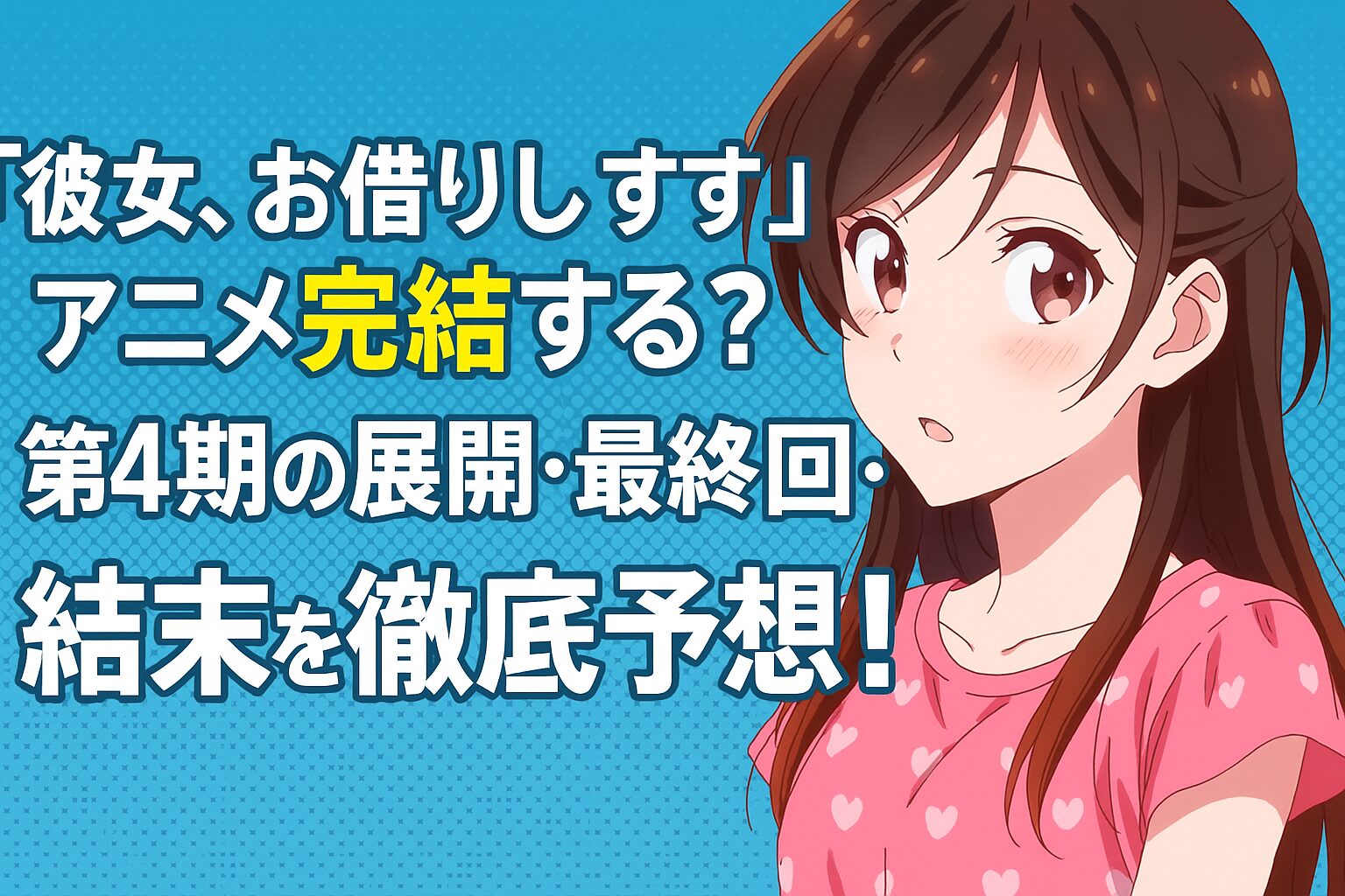 第4期の展開・最終回・結末