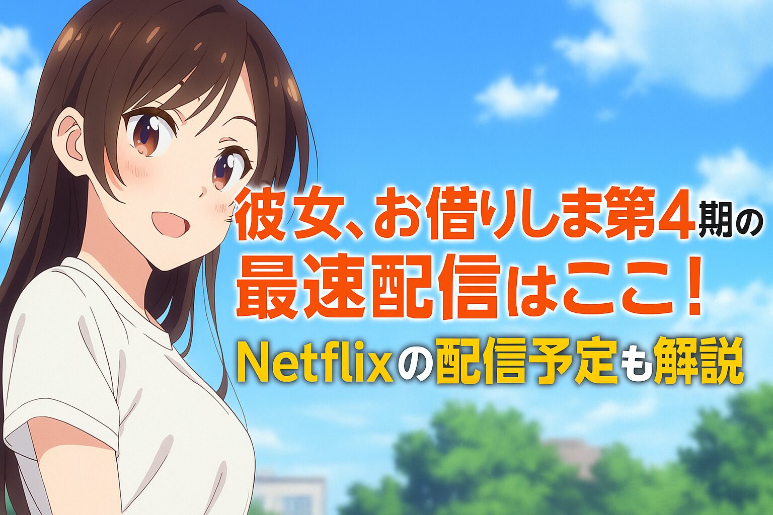 第4期の最速配信