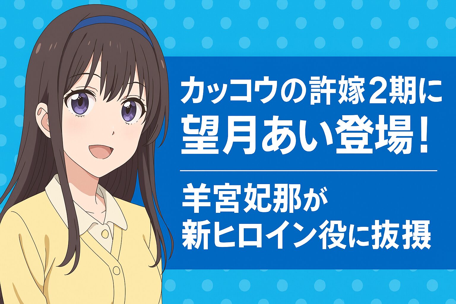 羊宮妃那が新ヒロイン役