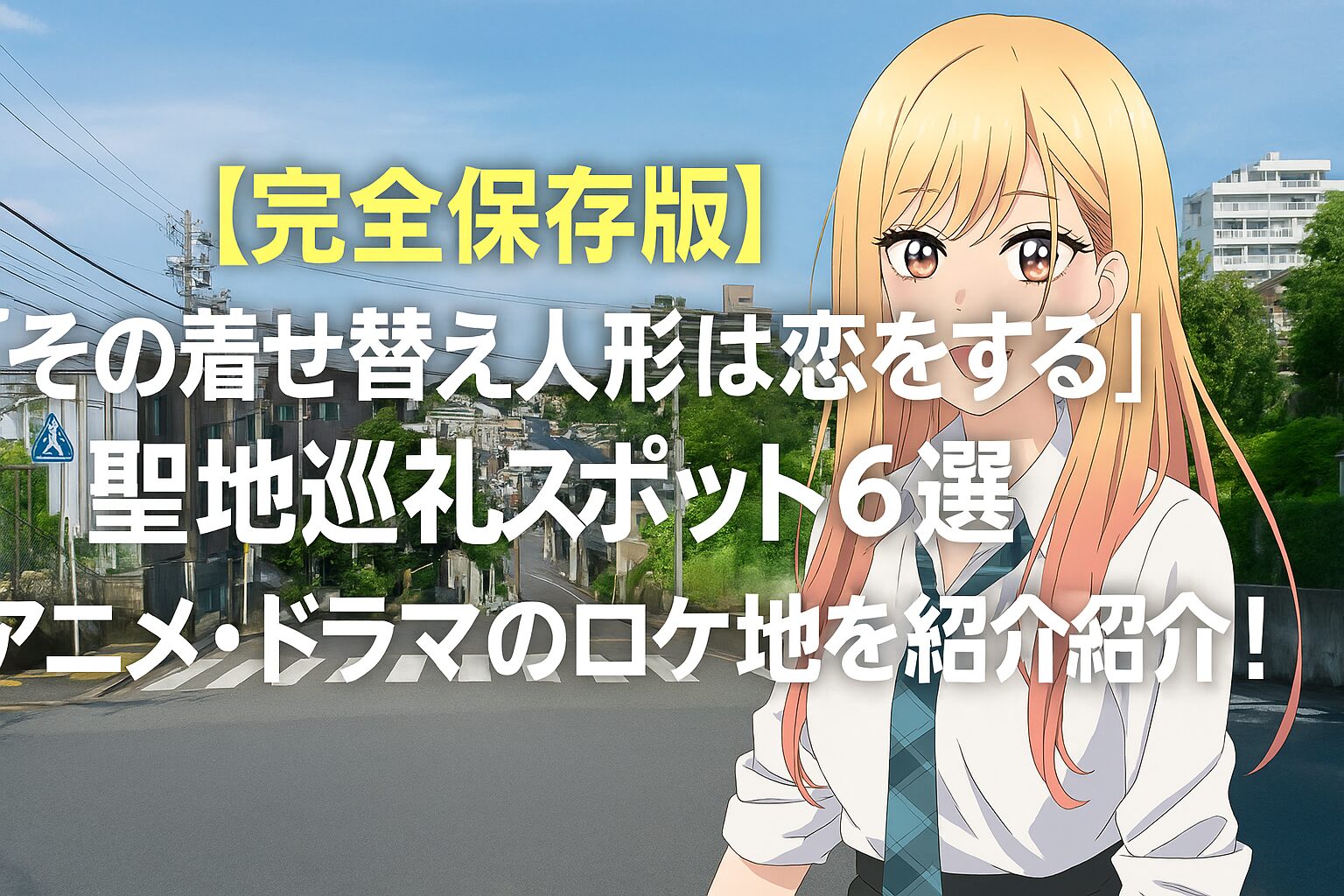 聖地巡礼スポット6選
