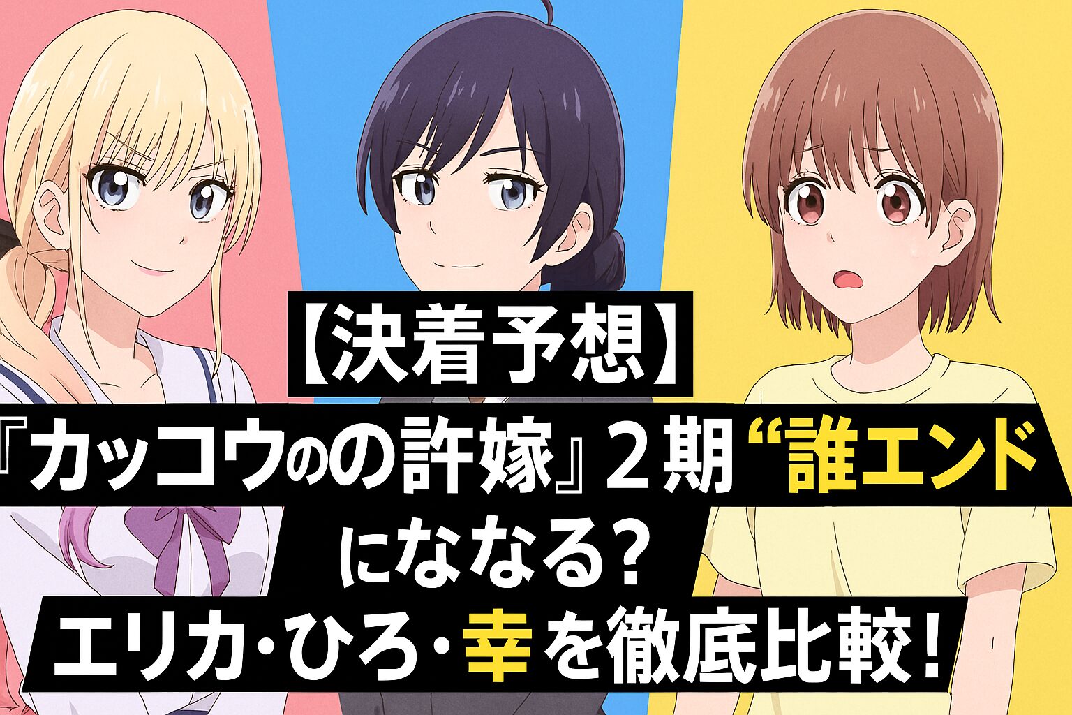 誰エンドになる