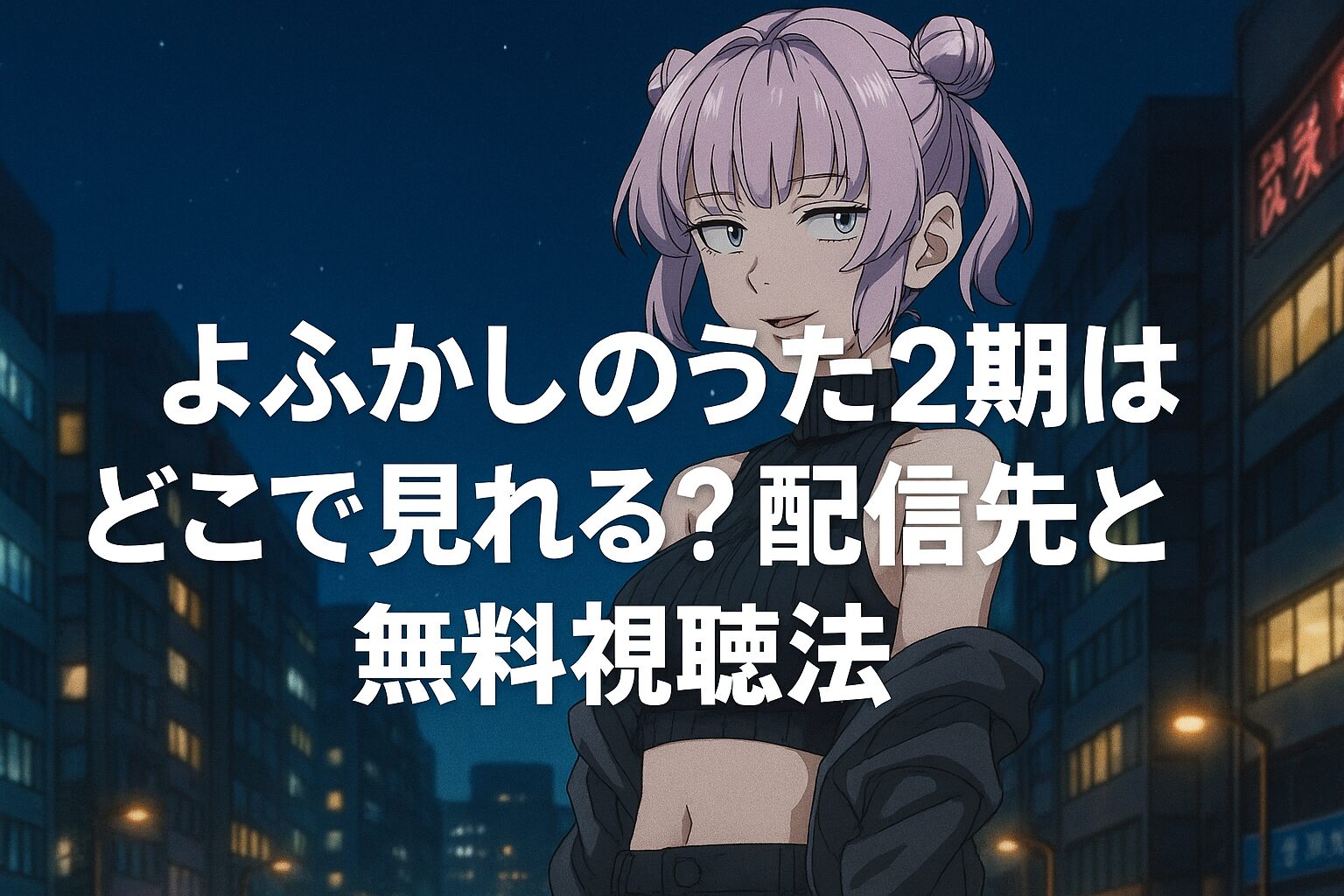 配信先と無料視聴法