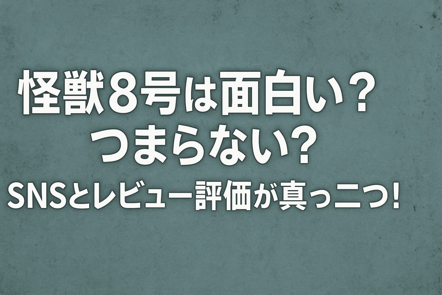 面白い？つまらない？