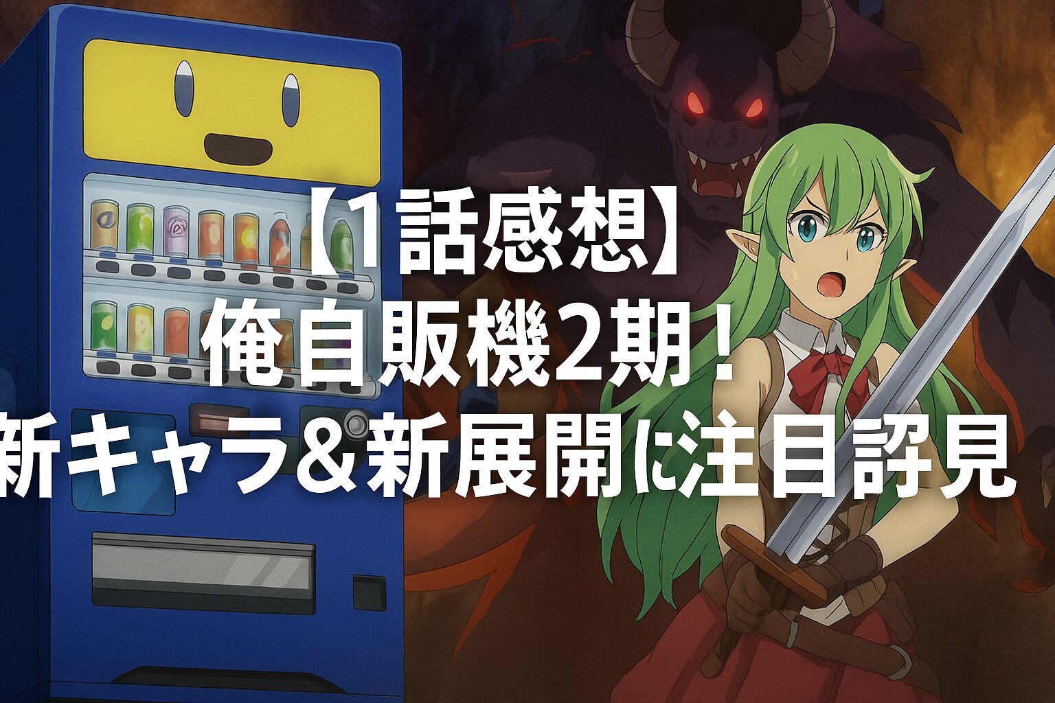 【1話感想】俺自販機2期!新キャラ&新展開に注目 | Naosoutaのブログ