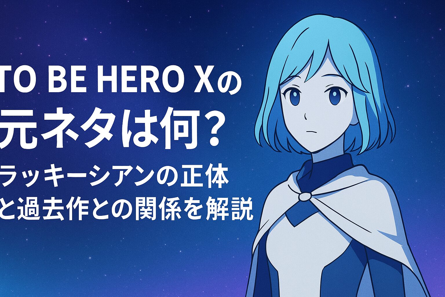 TO BE HERO Xの元ネタ